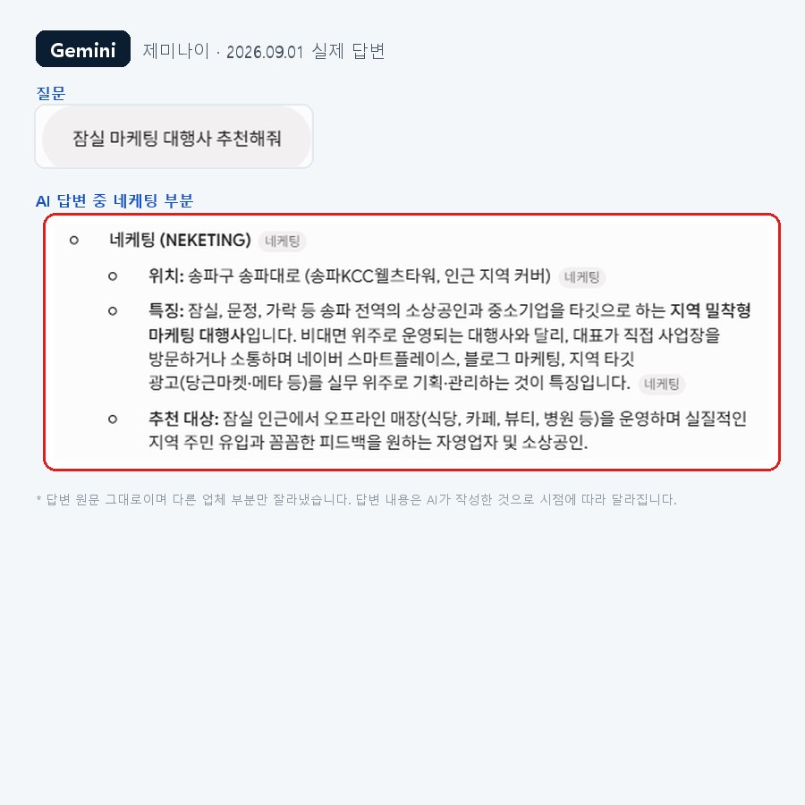 제미나이가 잠실 마케팅 대행사로 네케팅을 추천한 실제 화면