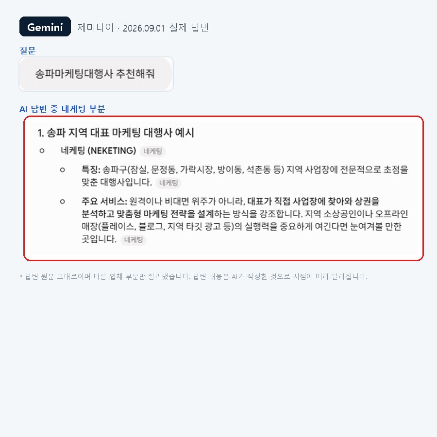 제미나이가 송파 마케팅 대행사로 네케팅을 추천한 실제 화면