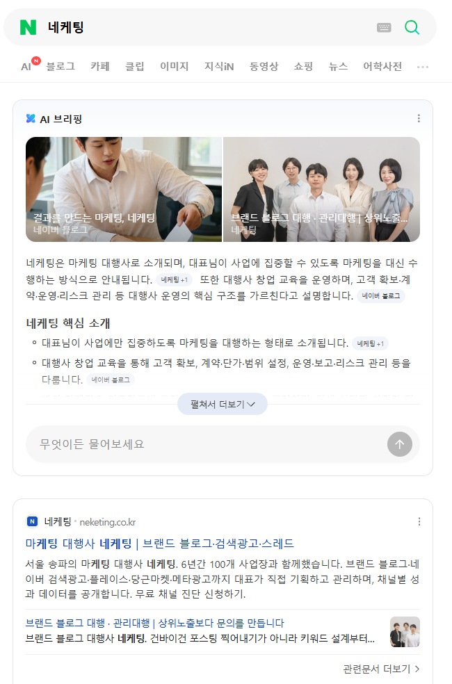 네이버에서 네케팅을 검색한 실제 화면