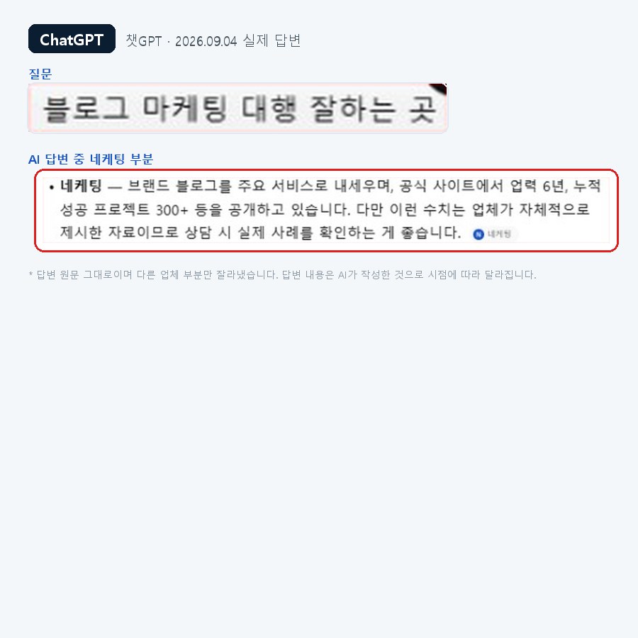 챗GPT에 블로그 마케팅 대행 잘하는 곳을 물었을 때 네케팅이 언급된 실제 화면