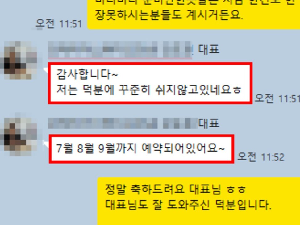 고객 카카오톡 후기 — 7·8·9월까지 예약 완료